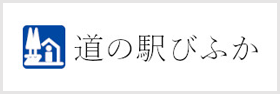 道の駅びふか