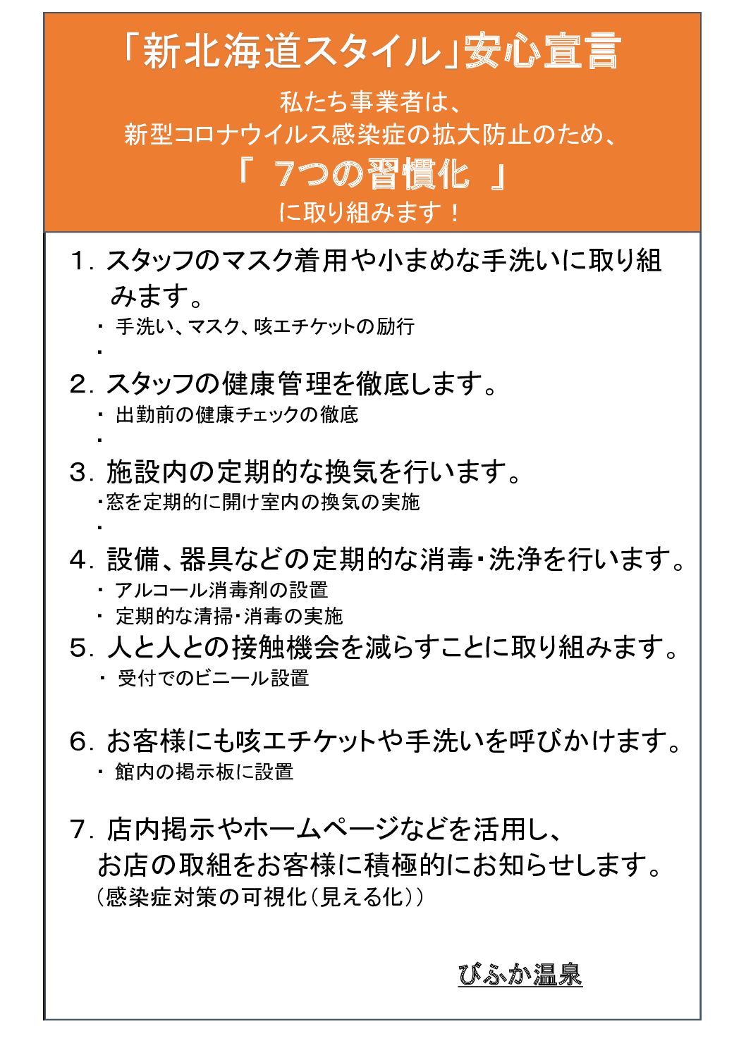 「新北海道スタイル」安心宣言